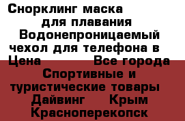 Снорклинг маска easybreath для плавания   Водонепроницаемый чехол для телефона в › Цена ­ 2 450 - Все города Спортивные и туристические товары » Дайвинг   . Крым,Красноперекопск